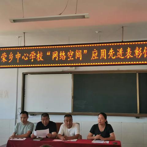 富裕县繁荣乡中心学校“网络空间”应用先进表彰仪式