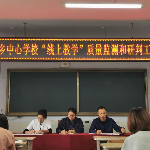 且教且行且思——富裕县繁荣乡中心学校“线上教学”质量监测和研判工作会议