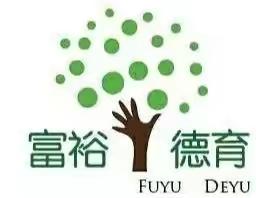 春风十里不如一抹绿意——富裕县繁荣乡中心学校“世界地球日”志愿者植树进行时