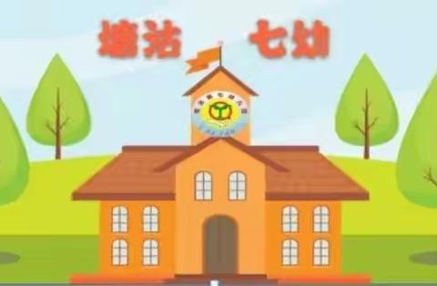 塘沽七幼家委会教学专项培训——幼儿园常规培养篇