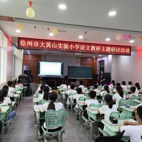 让思绪飞扬起来——记徐州市大黄山实验小学高年级语文组教研课活动