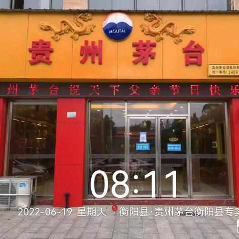 衡阳市糖酒副食品有限公司贵州茅台衡阳县专卖店开展“父爱无声·岁月留痕”父亲节活动