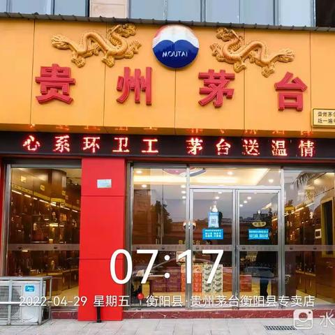 衡阳糖酒公司贵州茅台衡阳县专卖店开展“心系环卫工 茅台送温情”慰问环卫工人活动