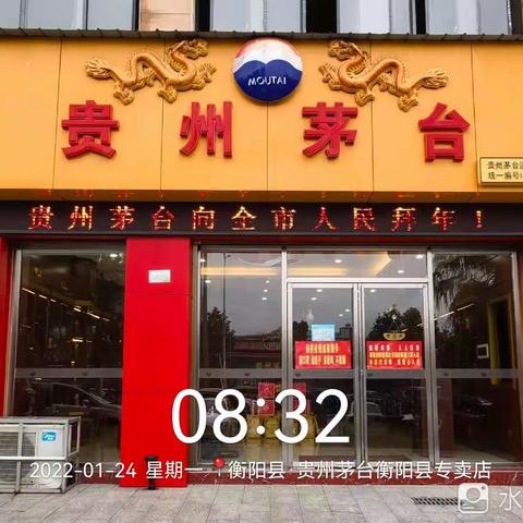 衡阳市糖酒副食品有限公司贵州茅台衡阳县专卖店开展迎新春回馈消费者活动