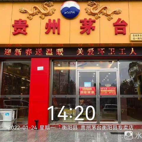 衡阳市糖酒副食品有限公司贵州茅台衡阳县专卖店开展“迎新春送温暖 关爱环卫工人”活动