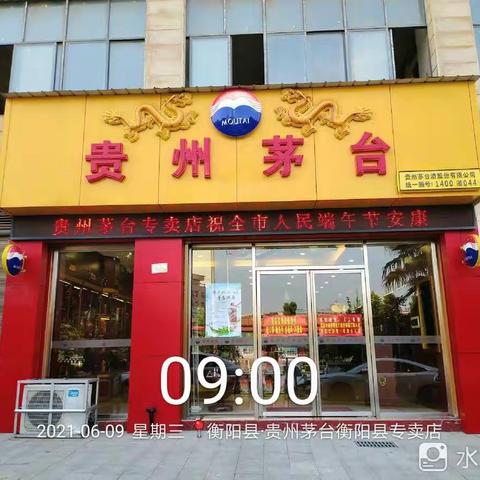 衡阳市糖酒副食品有限公司贵州茅台衡阳县专卖店 2021年开展端午节回馈消费者活动