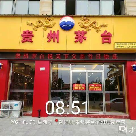 衡阳市糖酒副食品有限公司贵州茅台衡阳县专卖店开展“父爱永恒·礼赞父亲”活动