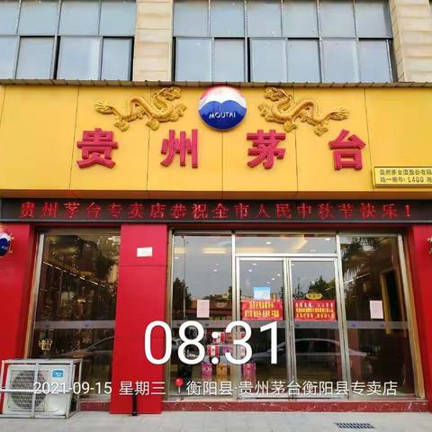衡阳市糖酒副食品有限公司贵州茅台衡阳县专卖店 2021年中秋节回馈消费者活动