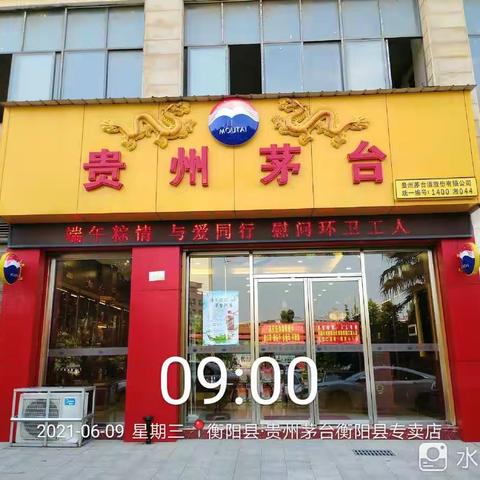 衡阳市糖酒副食品有限公司贵州茅台衡阳县专卖店 2021年开展“端午粽情 与爱同行”慰问环卫工人活动