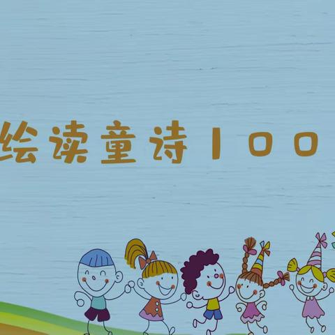 海口市第二十六小学三年级语文组学艺竞赛活动 “绘读童诗”——创编童话