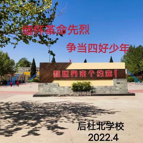 后杜北学校清明活动——“缅怀革命先烈，争做四好少年”