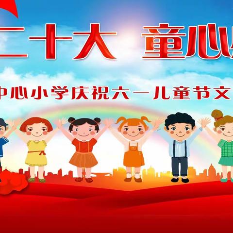 喜迎二十大 童心感党恩——记小岭中心小学庆祝“六一”国际儿童节文艺汇演活动