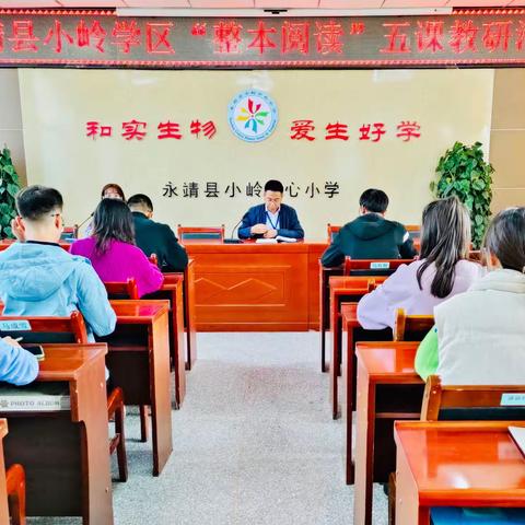 聚焦特色课堂 点亮整本阅读——记小岭学区“整本阅读”五课教研活动