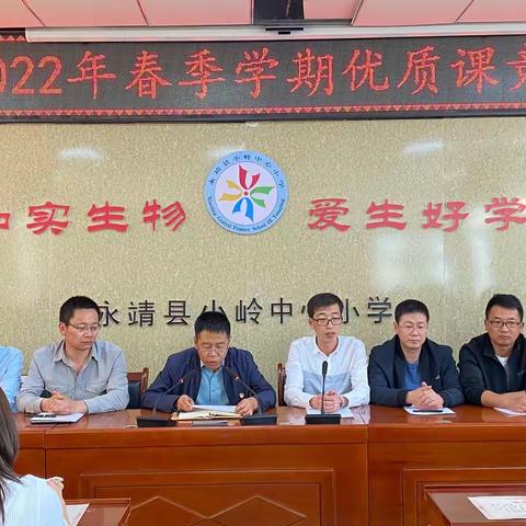 优质课堂展风采 以赛促研共成长——记永靖县小岭学区工会委员会2022年春季学期优质课竞赛活动
