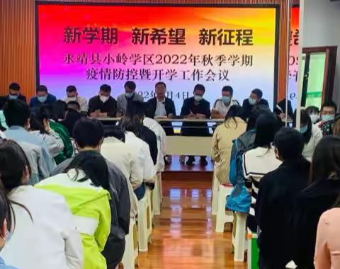 金秋九月开学季 扬帆起航正当时，——永靖县小岭学区开学工作纪实