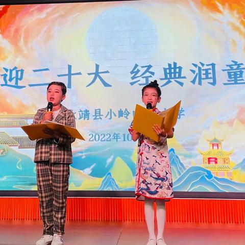 喜迎二十大 经典润童心——记小岭中心小学朗诵比赛活动