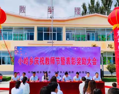 迎接党的二十大 培根铸魂育新人——记小岭乡庆祝第38个教师节暨表彰大会