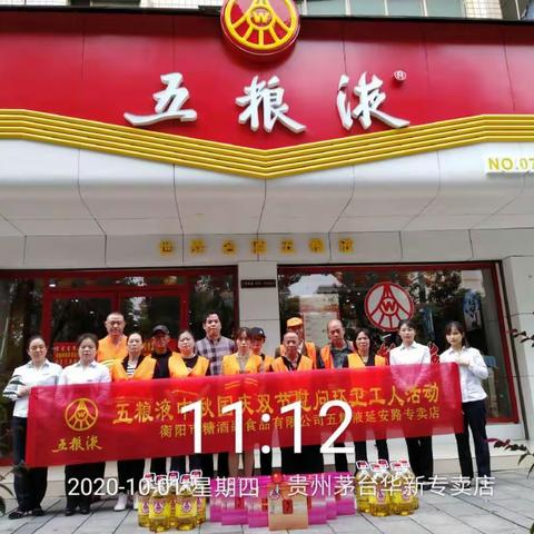 衡阳市糖酒副食品有限公司五粮液延安路专卖店2020年中秋国庆双节慰问环卫工人活动