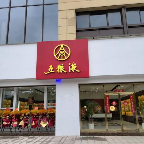 衡阳糖酒公司五粮液华新专卖店开展2023年“和美五粮液，幸福中国年”主题活动。