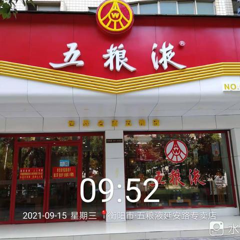 衡阳市糖酒副食品有限公司五粮液延安路专卖店开展中秋节回馈消费者活动