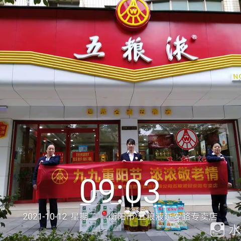 衡阳市糖酒副食品有限公司五粮液延安路专卖店开展“九九重阳节，浓浓敬老情”慰问活动