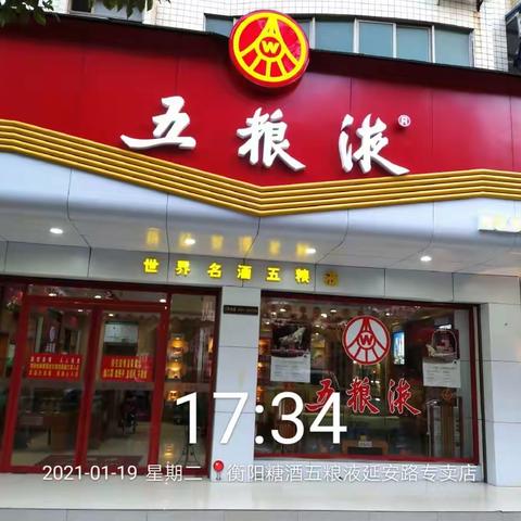 衡阳市糖酒副食品有限公司五粮液延安路专卖店开展2021年“金牛送福”春节促销活动