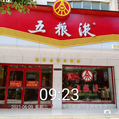 衡阳市糖酒副食品有限公司五粮液延安路专卖店开展“粽情六月  五粮飘香”购酒有礼活动