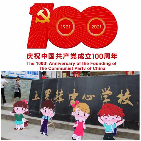 童心向党，阳光下成长，——上罗镇中心小学校开展2021年“六·一”庆祝活动