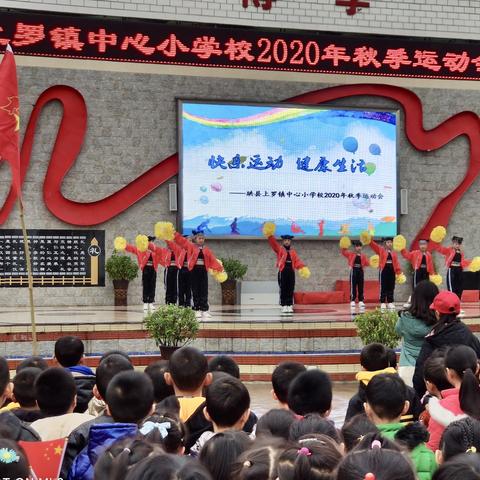 快乐运动,健康生活 —— 上罗镇中心小学校2020年秋季运动会简讯