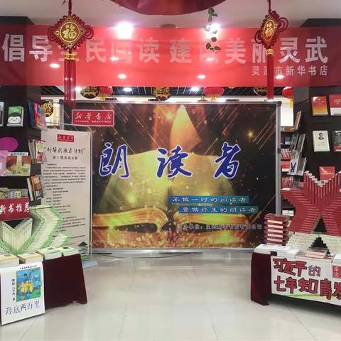 热烈祝贺灵武新华书店第一期“朗读者”活动圆满成功！
