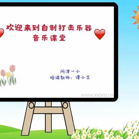 问津一小音乐课 —— 自制简易打击乐器（第二课）