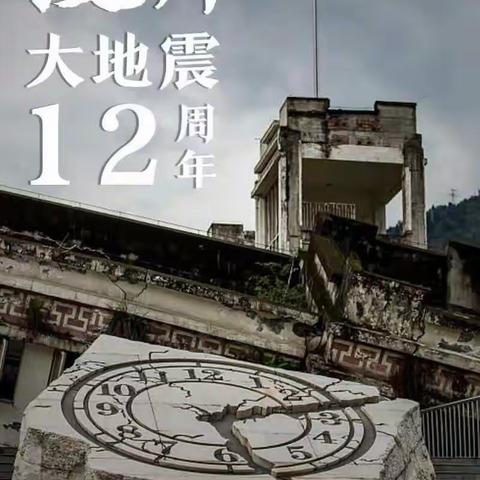 纪念5.12  铭记救援英雄