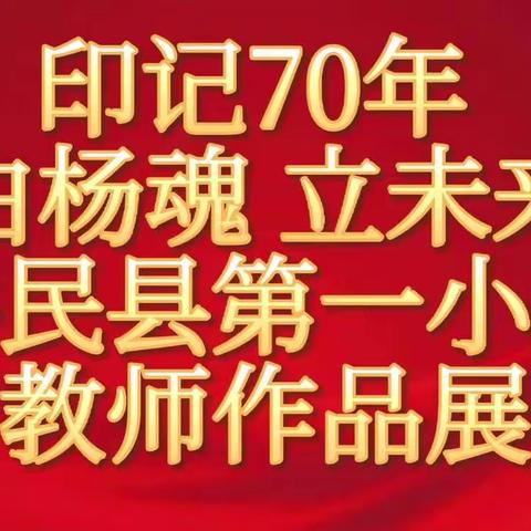 印记70年 树白杨魂 立未来人系列活动之一一一裕民第一小学“墨韵书香”教师书画作品展