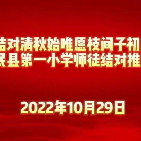 青蓝结对清秋始唯愿枝间子初成——裕民县第一小学师徒结对推进会