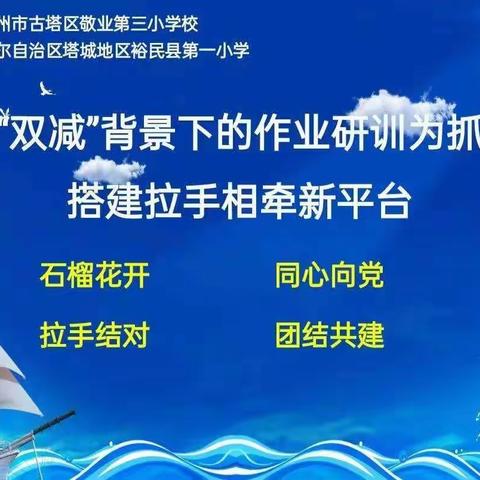 “双减”政策下如何减负增效之优化作业设计——辽宁锦州敬三小学与裕民县第一小学线上研训活动