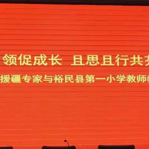 专家引领促成长且思且行共芬芳——柔性专家援疆教研活动