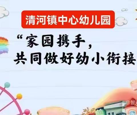 幼小衔接•我们在行动！清河镇中心幼儿园大二班全体小朋友