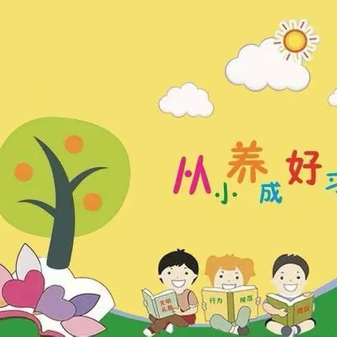 好习惯 好学生——二月份小太阳好习惯养成记