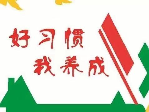 好习惯 好学生——十一月小太阳好习惯养成记