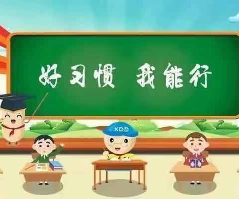 好习惯  伴我行——西咸新区沣东新城阳光城小学一年级四月好习惯培养