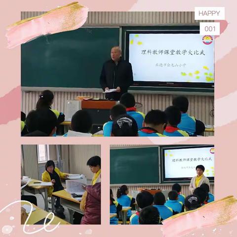 【教学大比武】会龙山小学理科教师课堂教学大比武