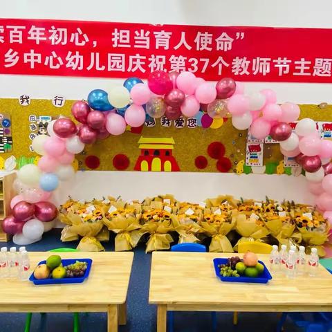 赓续百年初心 担当育人使命——拖顶乡中心幼儿园教师节庆祝活动