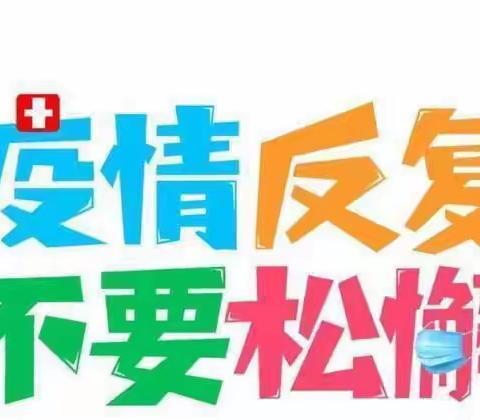 “快乐过暑假，疫情不放松”——拖顶乡中心幼儿园暑假防疫安全教育小推送