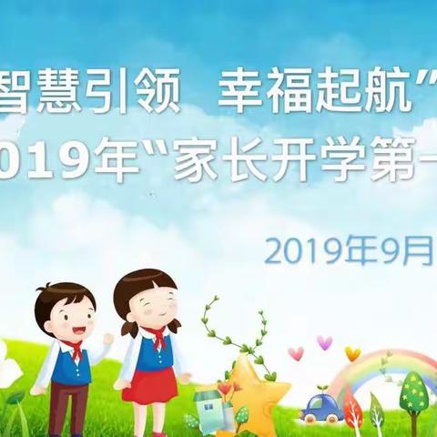 “智慧引领，幸福起航”——记岳阳楼小学410班新生家长会