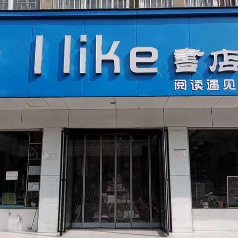 l like书店10000+图书免费送到家