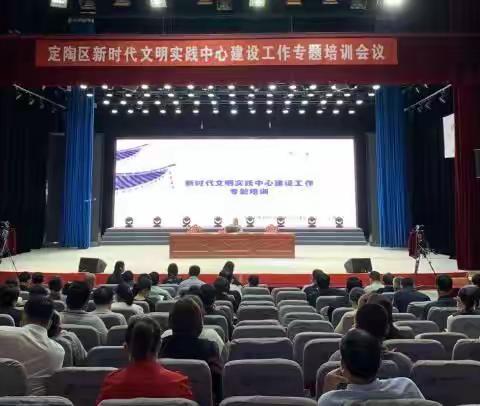 定陶区召开新时代文明实践中心建设工作专题培训会议
