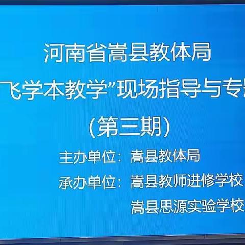 嵩县教体局“龚雄飞学本教学”现场指导与专题报告会（第三期）