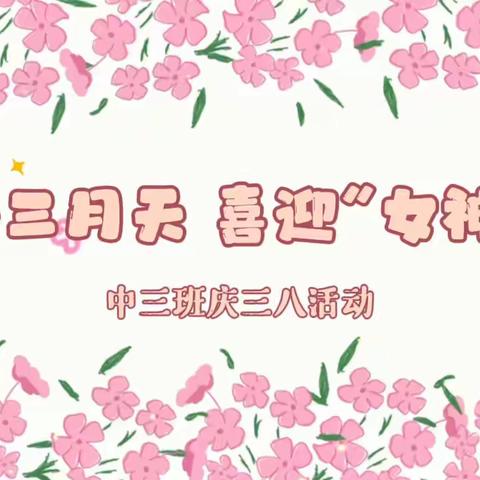 💕情暖三月天 喜迎“女神”节💕——门头沟区第三幼儿园中三班庆三八节日活动