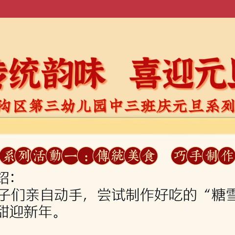 感受传统韵味 喜迎元旦佳节——门头沟区第三幼儿园中三班庆元旦迎新年系列活动