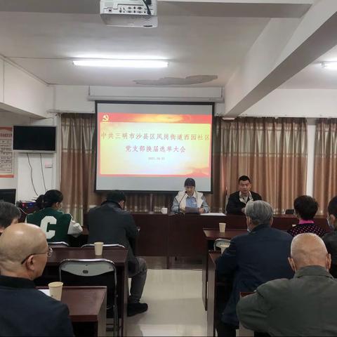 西园社区顺利圆满完成社区党支部换届选举工作